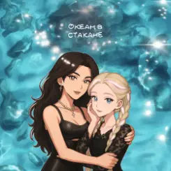 Яся Чехомова, Lùna, Винтаж - Океан в стакане слушать онлайн