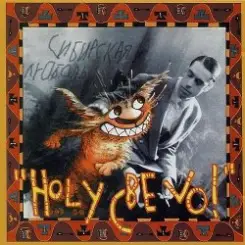 Ногу свело! - Пляжный Rock'n'Roll слушать онлайн