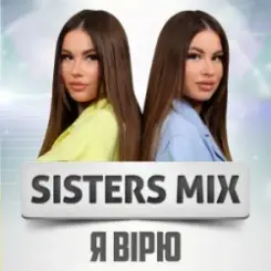SISTERS MIX - Я вірю слушать онлайн