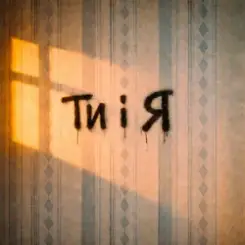 Bulvar LU - Ти і я слушать онлайн