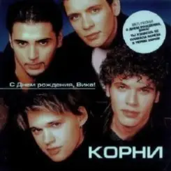 Корни - С Днём Рождения, Вика слушать онлайн