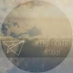 Женя і Катя - Літаки слушать онлайн