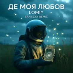 LOMIY - Де моя Любов (Santexx Remix) слушать онлайн