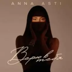 ANNA ASTI - Верю в тебя слушать онлайн