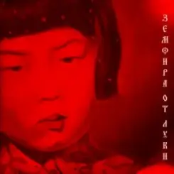 Земфира - Время не щадит слушать онлайн