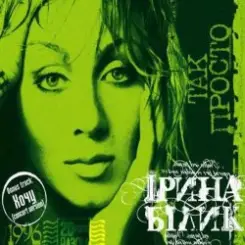 Ирина Билык - Франсуа слушать онлайн