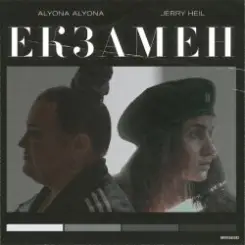 alyona alyona x Jerry Heil - Екзамен слушать онлайн