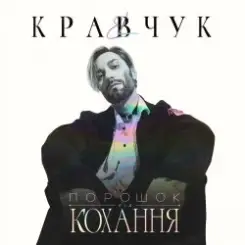 EL КРАВЧУК - Солёный дождь слушать онлайн