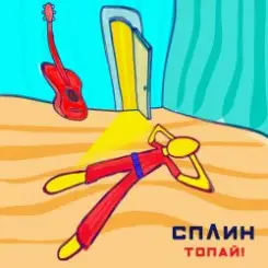 Сплин - Топай слушать онлайн