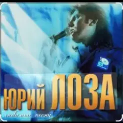 Юрий Лоза - Нашей любви ночь слушать онлайн