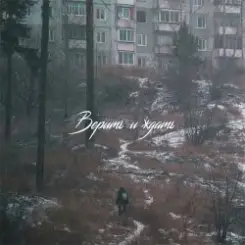 SadSvit - Верить и ждать! слушать онлайн