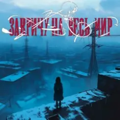 ТРАВМА - Закричу на весь мир слушать онлайн