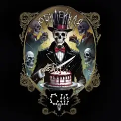 Скелеты В Шкафу - Юбилейная слушать онлайн