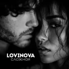 LOVINOVA - Сложная слушать онлайн