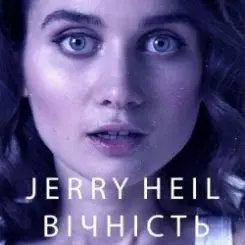 Jerry Heil - ВІЧНІСТЬ слушать онлайн