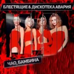 Дискотека Авария & Блестящие - Чао Бамбина слушать онлайн