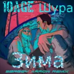 10AGE & Шура - Зима слушать онлайн