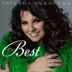 Татьяна Чубарова - Маечка слушать онлайн