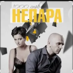 Непара - Другая причина слушать онлайн