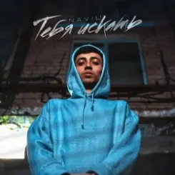 Navil' - Горели звезды слушать онлайн