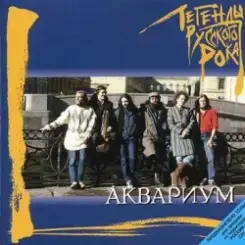 Аквариум - Та Которую Я Люблю слушать онлайн