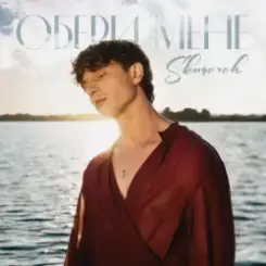 SKOMOROH - Якщо ти підеш слушать онлайн