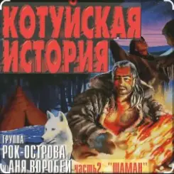 Рок-Острова - Аня Воробей - Лёха-змей (Remastered 2023) слушать онлайн