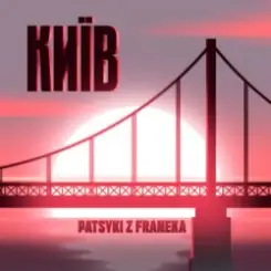 Patsyki Z Franeka - Київ слушать онлайн