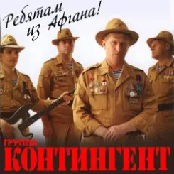 группа Контингент - А у разведчиков судьба порой слушать онлайн