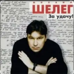 Михаил Шелег - Между нами города слушать онлайн