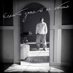 3-ий Январь - Если б знал, то не любил слушать онлайн