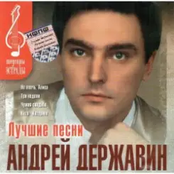 Андрей Державин - Не плачь Алиса слушать онлайн