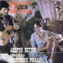 К/Ф "Жестокий романс" - А напоследок я скажу слушать онлайн