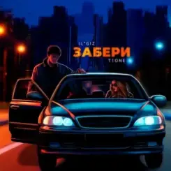 IL'GIZ & T1One - Забери слушать онлайн