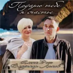 Алёна Росс feat. Владимир Ломов - Подарю тебе я счастье слушать онлайн