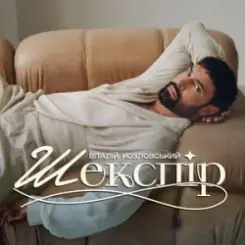 Віталій Козловський - Шекспір (KARMV REMIX) слушать онлайн