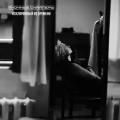 Ночные Снайперы - Дом стеной слушать онлайн