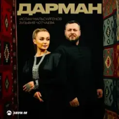 Ислам Мальсуйгенов & Зульфия Чотчаева - Дарман слушать онлайн