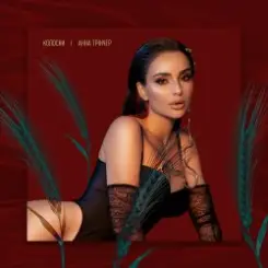 Анна Трінчер - Колоски слушать онлайн