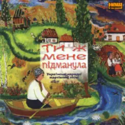 Українські народні жартівливі пісні - Ти казала прийди, прийди слушать онлайн