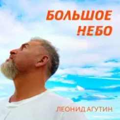 Леонид Агутин - Большое небо слушать онлайн