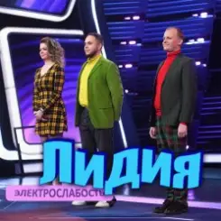 Электрослабость - Лидия слушать онлайн