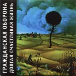 Гражданская Оборона - Долгая счастливая жизнь слушать онлайн
