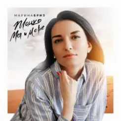Марина Бриз - Только Мы и Море слушать онлайн