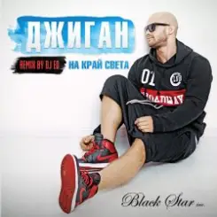 Джиган (Geegun) - На Край Cвета (DJ Ed Remix) слушать онлайн