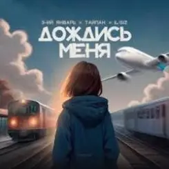 3-ий Январь, Тайпан, IL'GIZ - Дождись_меня слушать онлайн