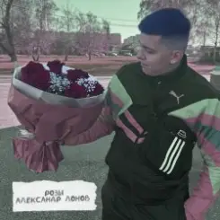 Lonov - Розы слушать онлайн