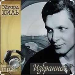 Эдуард Хиль - Шел солдат слушать онлайн