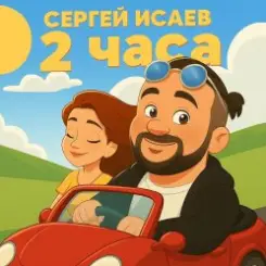 СЕРГЕЙ ИСАЕВ - 2 ЧАСА слушать онлайн