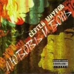 Сергей Шнуров - Любовь и боль слушать онлайн